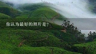 你认为最好的照片是？