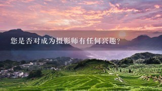 您是否对成为摄影师有任何兴趣？