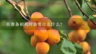 在准备相机时需要注意什么？