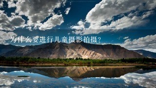 为什么要进行儿童摄影拍摄？