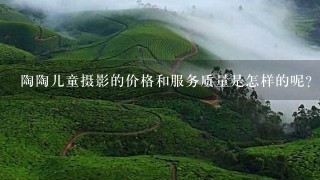 陶陶儿童摄影的价格和服务质量是怎样的呢？是否有其他摄影师可以与之相比较？