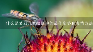 什么是梦幻儿童摄影中的最佳姿势和表情方法？