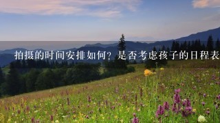 拍摄的时间安排如何？是否考虑孩子的日程表或活动时间限制？