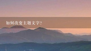 如何改变主题文字?