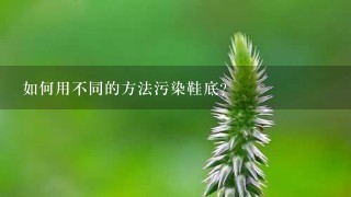 如何用不同的方法污染鞋底?