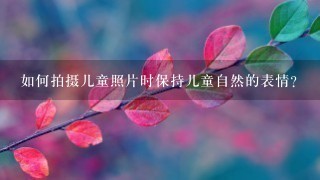 如何拍摄儿童照片时保持儿童自然的表情?