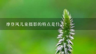 摩登风儿童摄影的特点是什么?