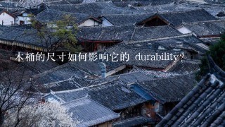 木桶的尺寸如何影响它的 durability?