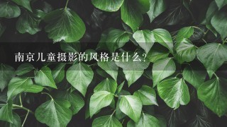 南京儿童摄影的风格是什么?