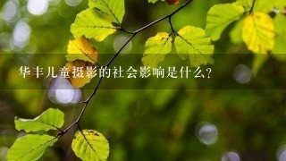 华丰儿童摄影的社会影响是什么?