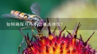 如何确保耳环不会被水冲洗?