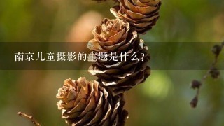 南京儿童摄影的主题是什么?