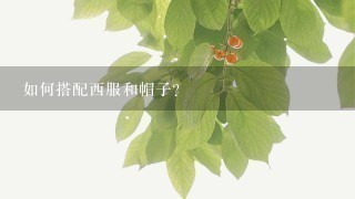 如何搭配西服和帽子?