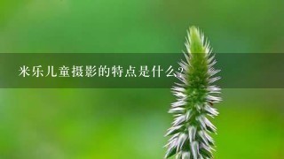 米乐儿童摄影的特点是什么?