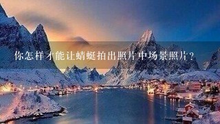 你怎样才能让蜻蜓拍出照片中场景照片?