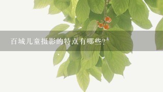 百城儿童摄影的特点有哪些?