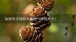 如何用不同的光线拍气球的照片?