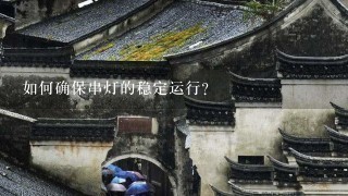 如何确保串灯的稳定运行?