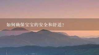 如何确保宝宝的安全和舒适?