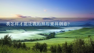 我怎样才能让我的照片更具创意?