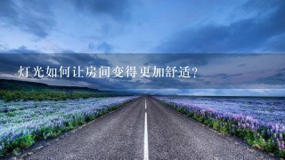 灯光如何让房间变得更加舒适?