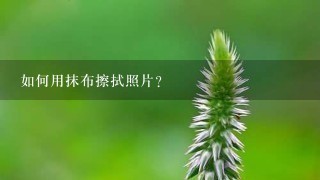 如何用抹布擦拭照片?