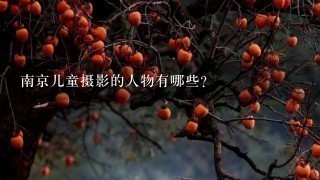 南京儿童摄影的人物有哪些?