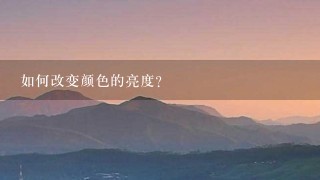 如何改变颜色的亮度?