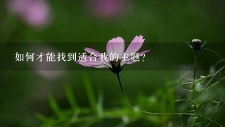 如何才能找到适合我的主题?