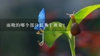 雨靴的哪个部分最易于测量?