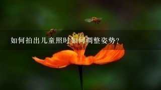 如何拍出儿童照时如何调整姿势?