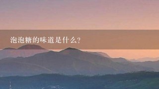 泡泡糖的味道是什么?