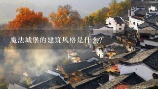 魔法城堡的建筑风格是什么?